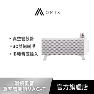 【OMIX歐米斯】VAC-T環繞低音真空管桌上型藍牙雙喇叭
