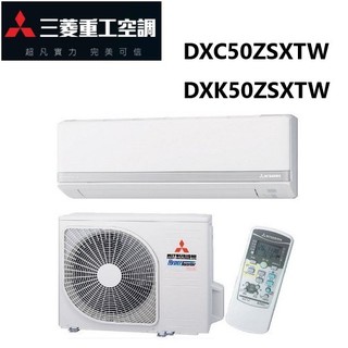 三菱重工空調 ZSXT系列冷暖變頻/一對一分離式/空調/冷氣DXK50ZSXTW/DXC50ZSXTW【雅光電器商城】