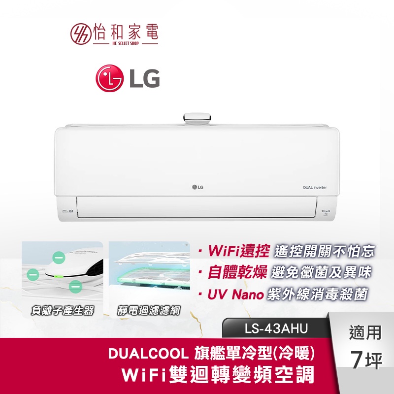 LG樂金 7坪適用 WiFi變頻空調 清淨冷暖型 4.4kW LS-43AHU（LSN43AHU/LSU43AHU）