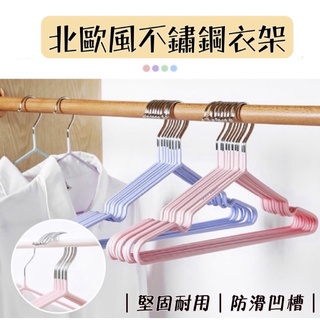 衣架 曬衣架 晾衣架 不鏽鋼衣架 防滑衣架 衣架 掛衣架 無痕衣架 排衣架 掛衣服 不鏽鋼防滑曬衣架 止滑衣架 浸塑防滑