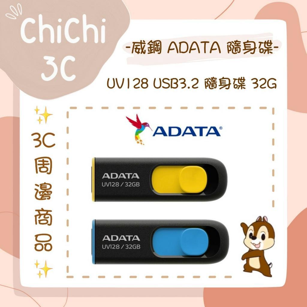 ✮ 奇奇 ChiChi3C ✮ ADATA 威剛 UV128 32G / 64G / 128G / 256G 隨身碟