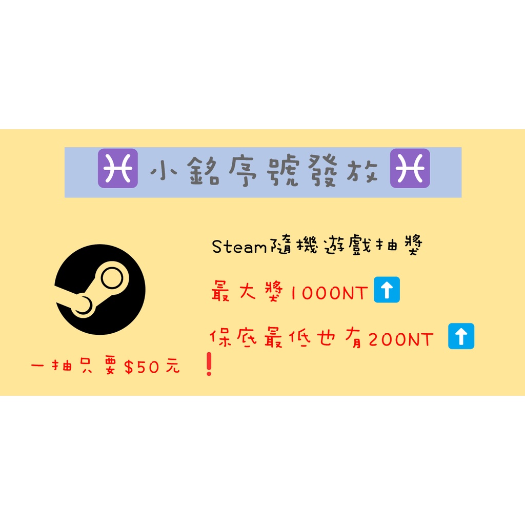 Steam 遊戲抽獎 最大獎1000NT遊戲 保底必中200NT以上遊戲 小銘序號發放