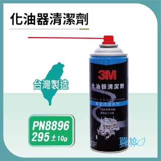 ✠My Ga 買嘎✠ 3M 8896 化油器清潔劑 295g PVC閥 節流閥 不傷含氧感知器