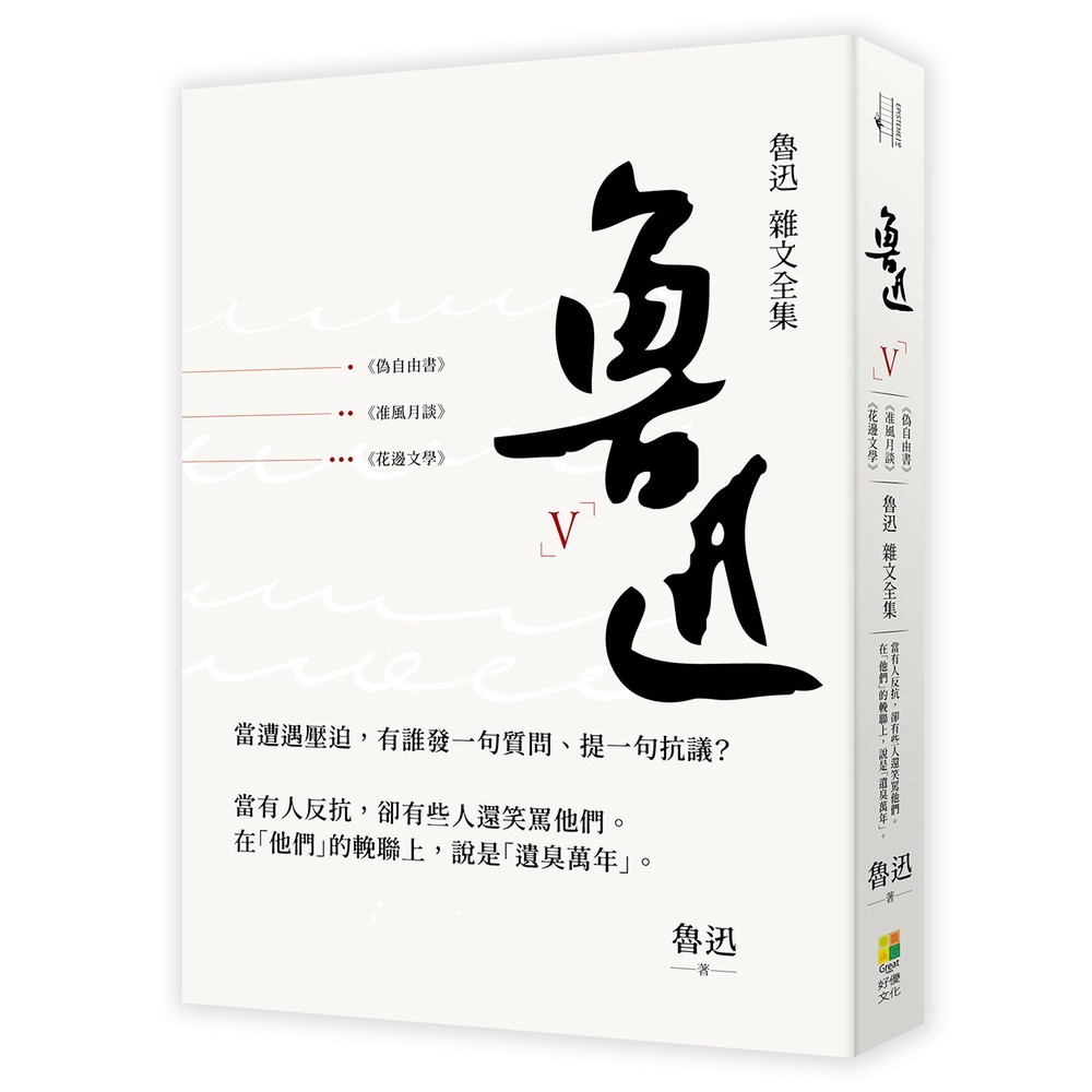 魯迅 雜文全集－－《偽自由書》《准風月談》《花邊文學》