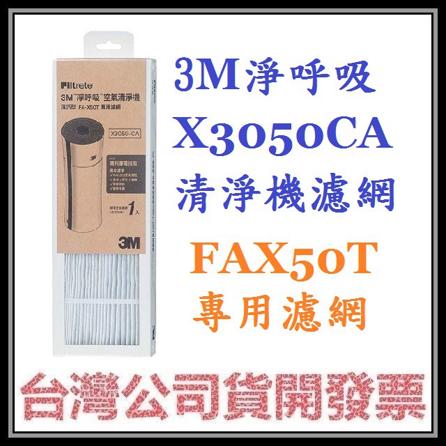 咪咪3C 開發票台灣公司貨3M 淨呼吸-淨巧型 X3050CA濾網  FA-X50T空氣清淨機專用濾網(含活性碳)