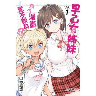 早乙女姊妹為了漫畫奮不顧身 01 山本亮平漫畫無店章書釘先私訊 價格可微調 蝦皮購物