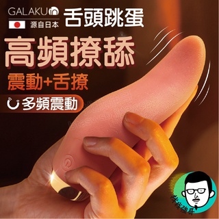 跳蛋 電動舌頭 按摩棒 GALAKU 舌頭按摩器 模擬舌頭 跳蛋無線 舌舔器 女用自慰器 情趣用品按摩棒 震動棒 自慰棒