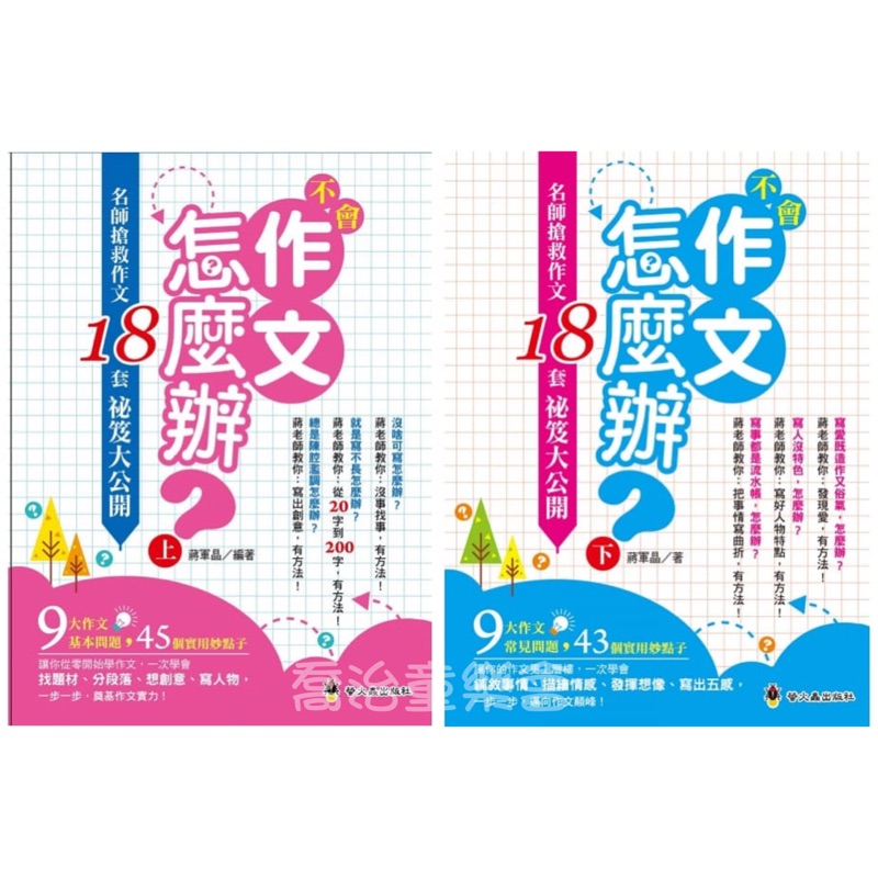 螢火蟲 不會作文怎麼辦 名師搶救作文18套祕笈大公開 上 下 蝦皮購物