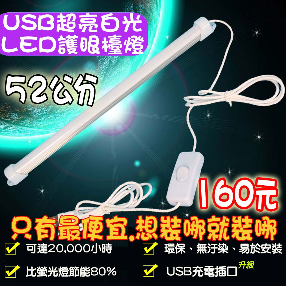 🎉現貨🎉不用等🎉 5V 超亮 白光 LED 36顆 5W 52公分 USB  LED燈 護眼檯燈 燈條 長條燈