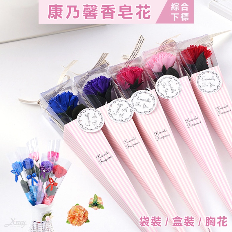 現貨康乃馨，康乃馨皂花 母親節 大朵康乃馨 香皂花束 玫瑰花 胸花 母親節送禮 學校活動，節慶王【Y110039】