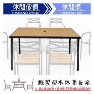 【C.L居家生活館】Y829-1 鐵製塑木休閒長桌(烤黑)