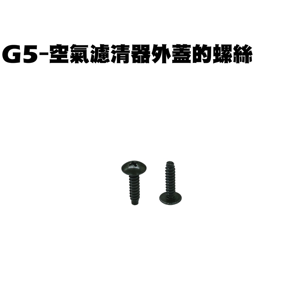 G5-空氣濾清器外蓋的螺絲【SE25AD、SE30AH、SE30AB、SE25AA、光陽】