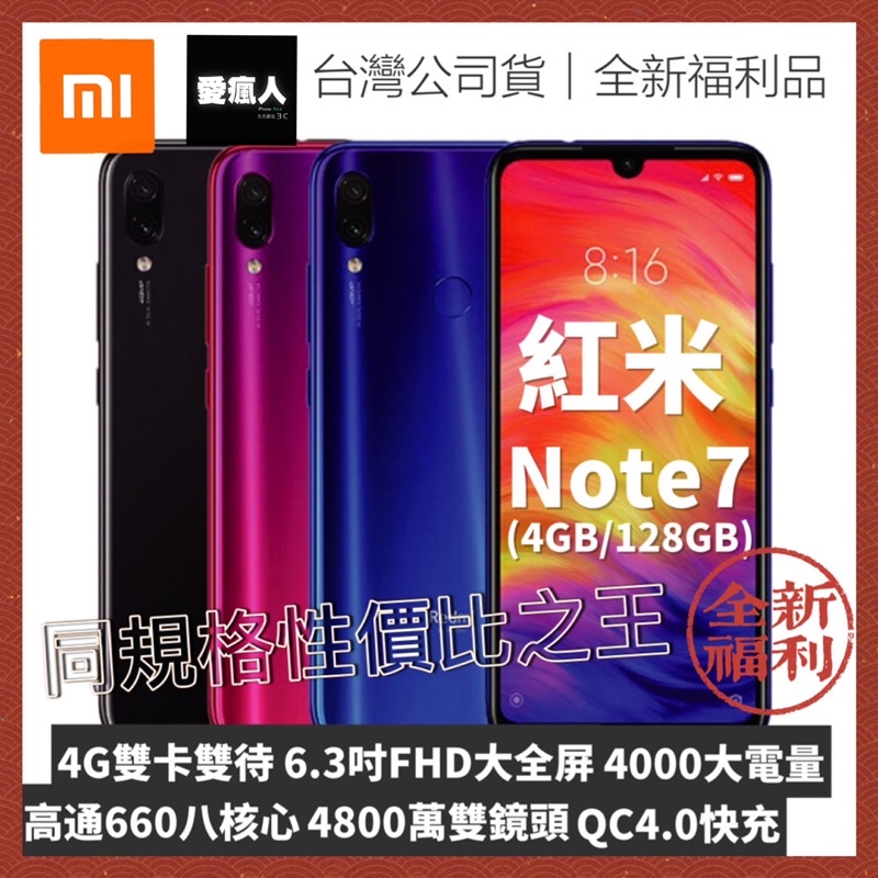 免運 台灣公司貨 紅米Redmi Note7 4+128GB 高通660八核心 6.3吋 Xiaomi小米 全新福利品