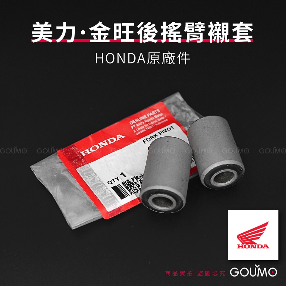 【GOUMO】 美力 80 金旺 後搖臂 襯套 HONDA 原廠件 新品(一組) C80 WOWOW C50 C100