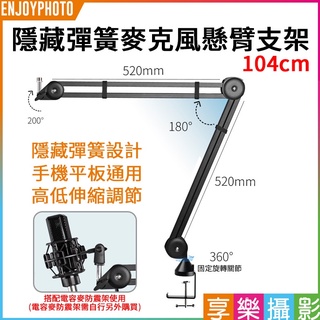 享樂攝影 Rodeane 隱藏彈簧麥克風懸臂支架 104cm 桌上型麥克風架 PSA1同款 麥克風支架 桌邊型懸臂支架