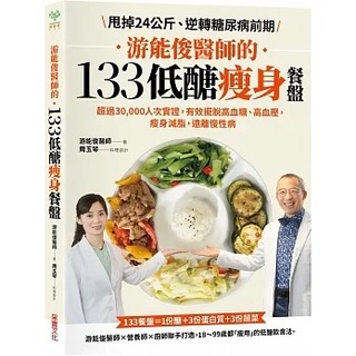 Image of 采實/游能俊醫師的133低醣瘦身餐盤：超過30,000人次實證，有效擺脫高血糖、高血壓，瘦身減脂，遠離慢性病
