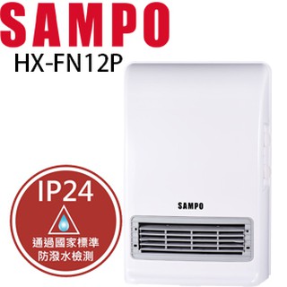 (免運費)【聲寶】全新品/展示機。壁掛桌立防水型 陶瓷式電暖器 HX-FK12P (FN12P 升級款) 外型功能都一樣
