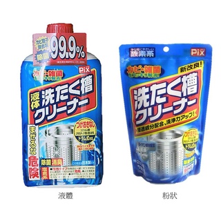 世界GO 日本原裝進口 獅王 PIX 洗衣槽專用清潔劑 液態/粉狀 洗衣槽
