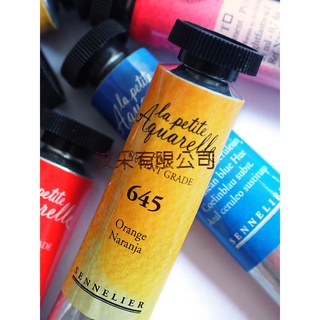 台灣現貨【SENNELIER 申內利爾】學生級透明水彩顏料 21ml (49色可選) 法國進口初學水彩顏料
