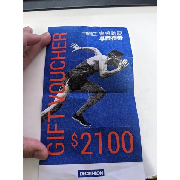 迪卡儂 禮券 抵用券2100元面額Decathlon