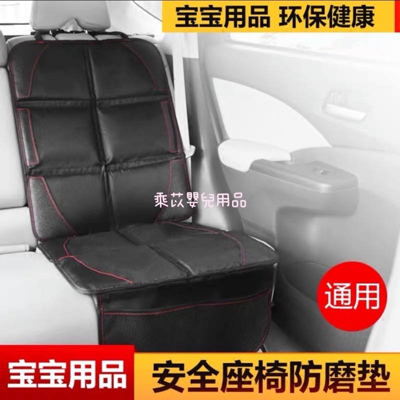 全新現貨、汽車安全座椅保護墊、汽車安全座椅防磨墊