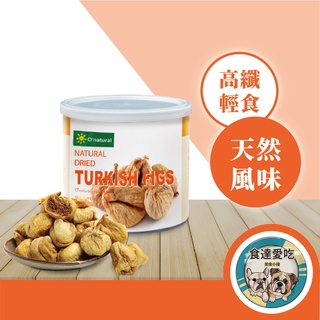 食達愛喫 歐納丘土耳其無花果乾200G 無花果 無花果乾 果乾 土耳其無花果 進口無花果 明目果 天仙果