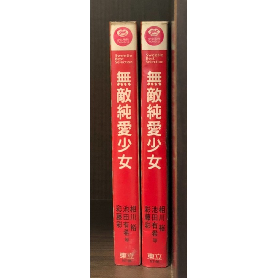 現貨 無敵純愛少女 全 池田有希 相穿裕 彩藤彩 霸氣貓三館 蝦皮購物