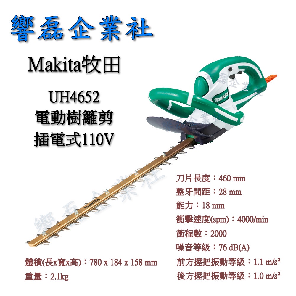 Makita牧田 UH4652 自取3500元 電動樹籬剪(高級刀刃) 籬笆剪 響磊企業社