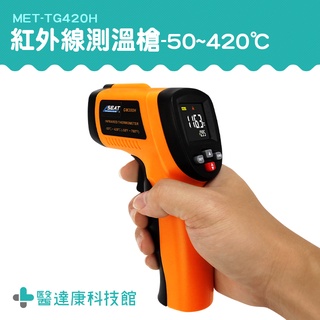 醫達康 手持測溫槍 雷射溫度計 測烤箱 MET-TG420H 測溫器 測溫 -50~420度 快速測溫