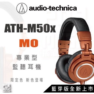 【搖滾玩家樂器】全新公司貨免運 鐵三角 ATH-M50x MO ATH-M50x BT2 限定色 藍牙耳機 監聽耳機