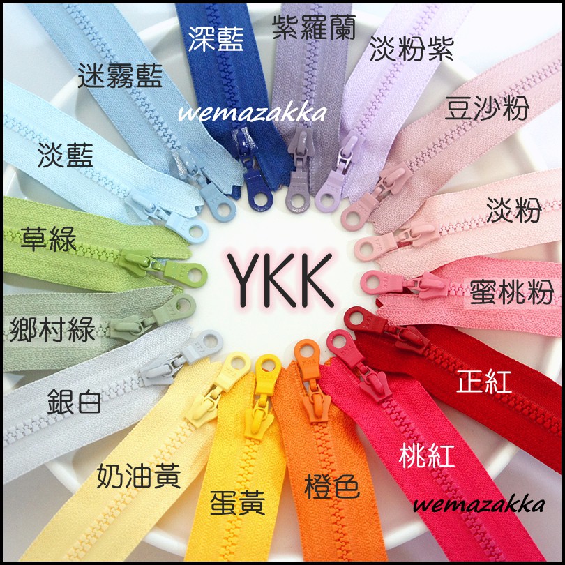 3V。4吋燈泡拉頭的素色定吋塑鋼拉鍊(10公分)YKK糖果色系╰威媽拉鍊╯