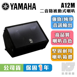 YAMAHA 山葉 A12M 12吋 被動式 喇叭 地板式 監聽 喇叭 台灣公司貨 單顆【凱傑樂器】