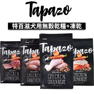 TAPAZO 特百滋 凍乾三重奏狗飼料 狗糧 低敏火雞肉 羊肉 鮭魚 老犬雞肉配方 2磅/5磅