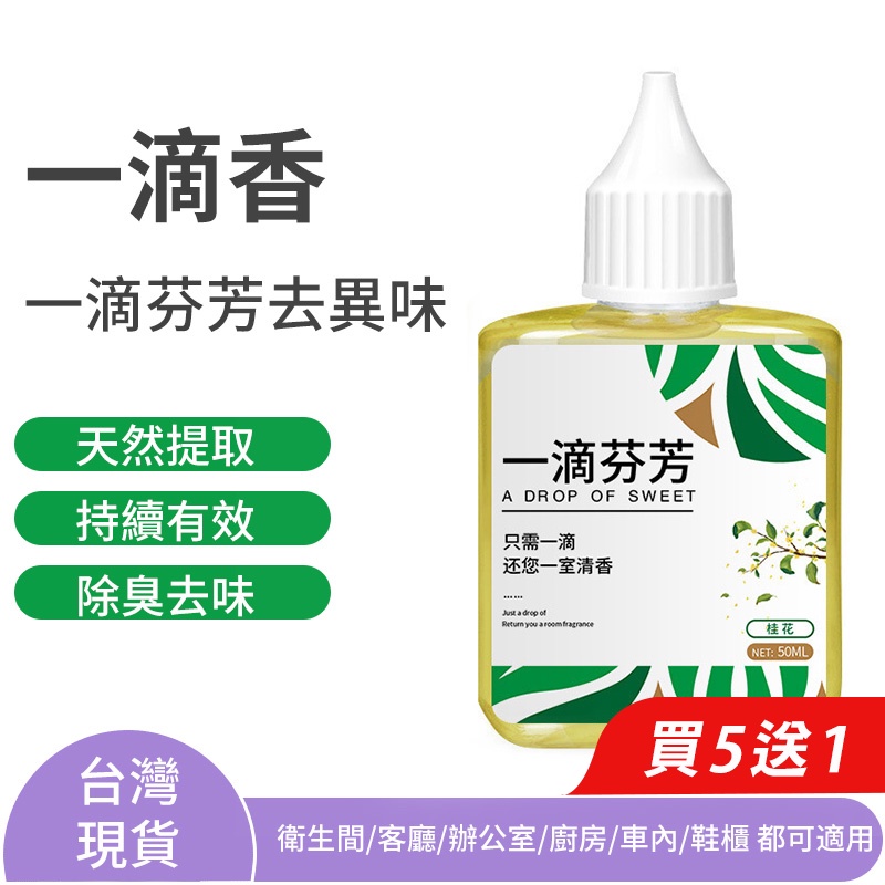 【曼德旺】一滴香 50ml 廁所馬桶除臭劑 水槽一滴芬芳清新劑 芳香劑 空氣清新劑 持久室內香薰 買5送1