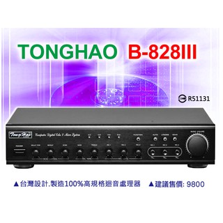 【通好影音館】TongHao 卡拉OK數位迴音器 B-828III 麥克風混音機 效果器 台灣製造 可人聲消除 自動接唱