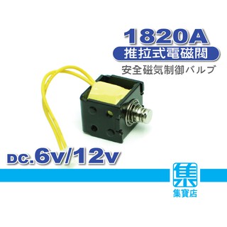 1820A 電磁閥 DC6v/12v 電磁開關 貫通型推拉式磁控開關 【通電一端吸入/一端彈出】