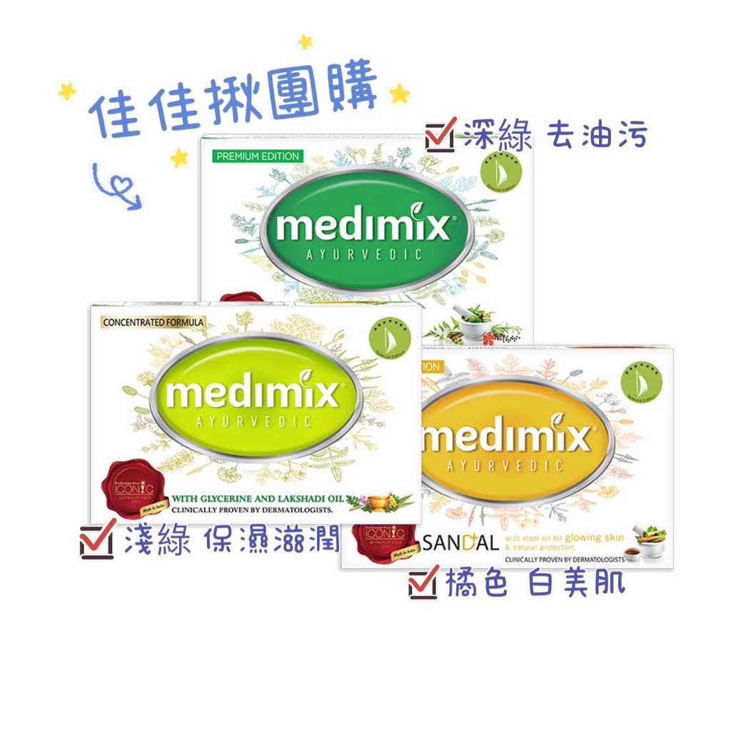 佳佳揪團購 medimix正品原廠 外銷版 國外版印度香皂 阿育吠陀 肥皂 藥草 帆船 藏紅花 美姬仕 75g