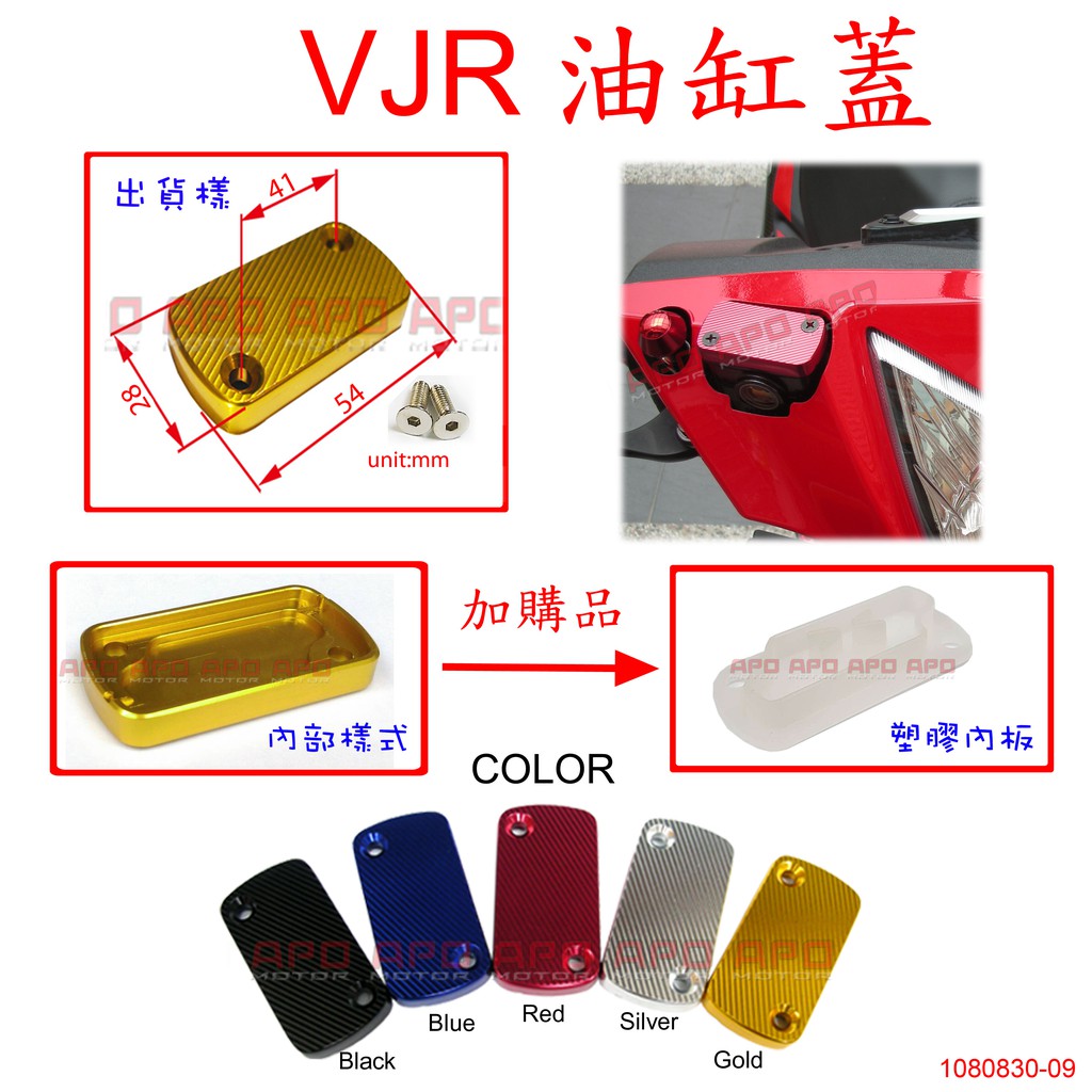 APO~C1-26~臺製VJR煞車油缸蓋-條紋款/VJR110/VJR125/VJR特仕版/請比對圖2位置圖