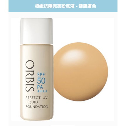 ORBIS 極致抗陽完美粉底液 健康膚色