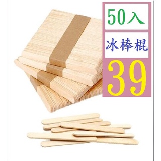 【三峽貓王的店】冰淇淋棒 冰棒棍木色木質冰糕棒diy手工製作材料木棒片冰淇淋棍冰棍棒 小木棍 小木片 冰棒木面 冰棒棍