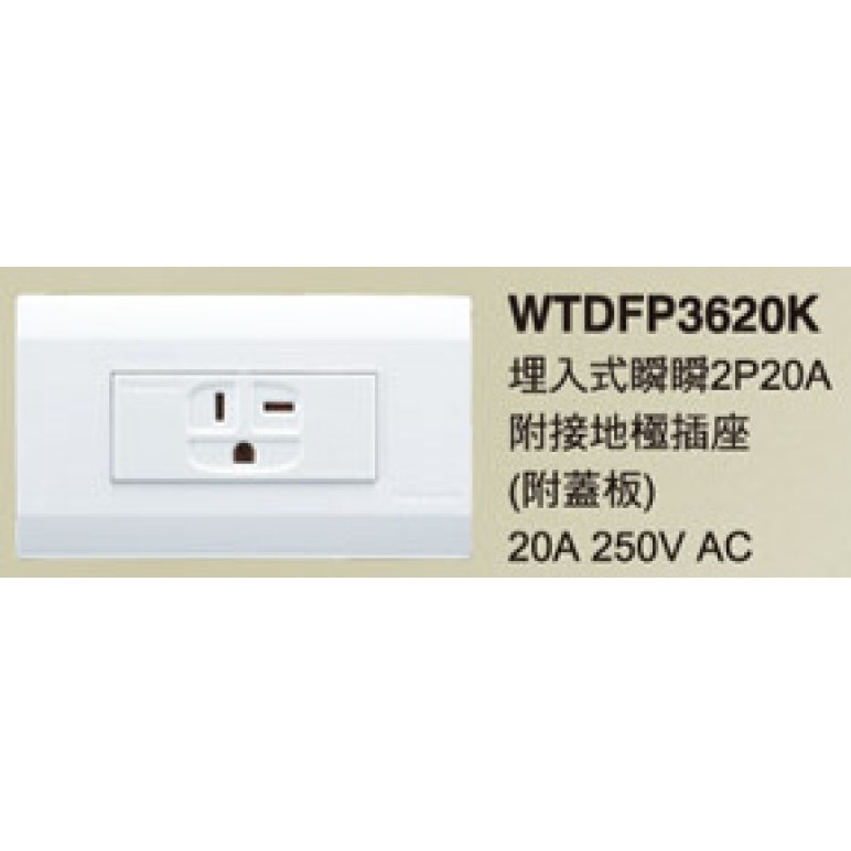 (含發票)Panasonic國際牌星光系列 WTDFP3620 220V 冷氣插座