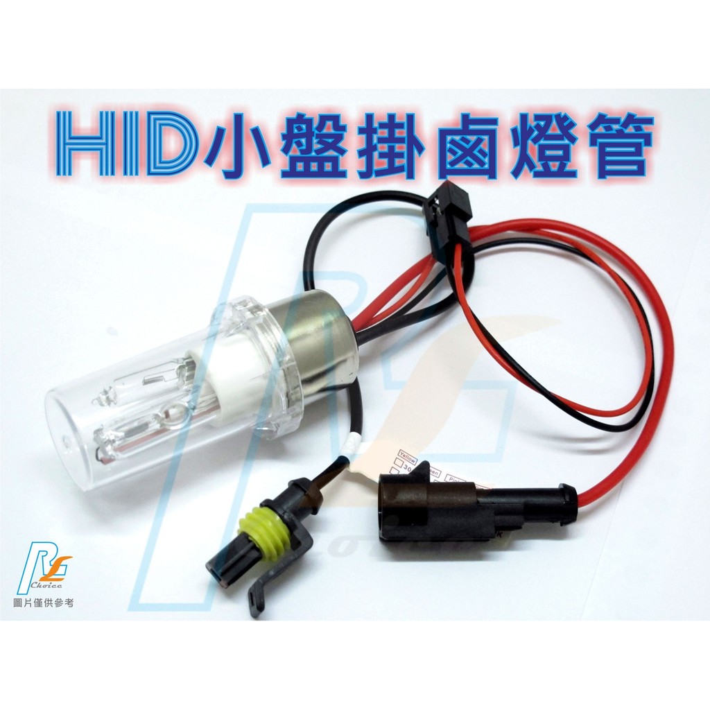 LIGHT-R HID陶瓷燈管 H6 小盤 小皿 附鹵素燈泡 焦距準確 安定器 強化線 GTR RSZ JR G4 QC