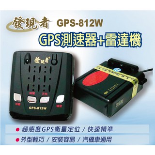 發現者 GPS-812W GPS分離式雷達測速器 分離式雷達 測速器 第三代 超迷你機身 全頻合一 SIRF 3 晶片