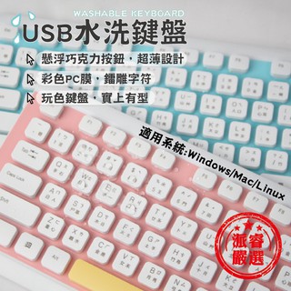 【KINYO】馬卡龍彩色防水有線(USB水洗鍵盤)&無線鍵盤【LD033】
