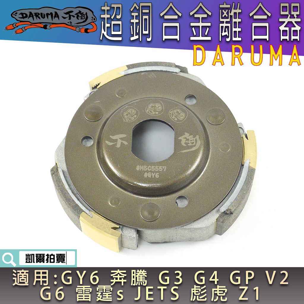 不倒傳動 超銅合金 不倒離合器 不倒 離合器 DARUMA 適 GY6 奔騰 GP V2 雷霆S JETS 新迪爵 Z1