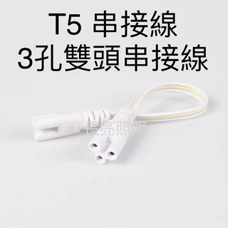 LED燈管 串接線 3孔雙頭串接線 30cm 50cm 100cm