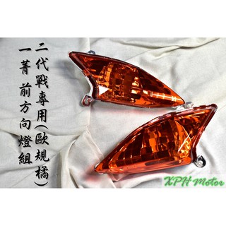 XPH 一菁 橘色 歐規橘 前方向燈組 前方向燈 方向燈 轉向燈 前燈組 適用於 新勁戰 二代戰 二代勁戰 勁戰二代