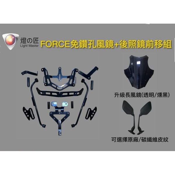 原創 燈匠 Force 免鑽孔風鏡組 加長型風鏡 TMAX後照鏡前移組 專利型免鑽孔 高低調整 後照鏡 免挖洞 燈之匠