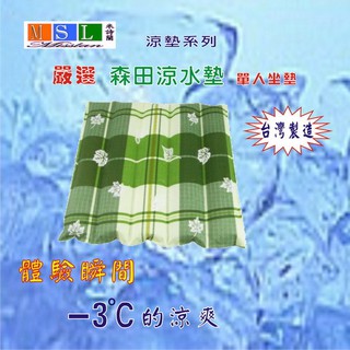 【MSL】【米詩蘭居家】森田涼感水墊方坐《單人坐墊》/冰涼墊/涼感坐墊/不用加水/三個以上請選擇"大型/超重物品運送