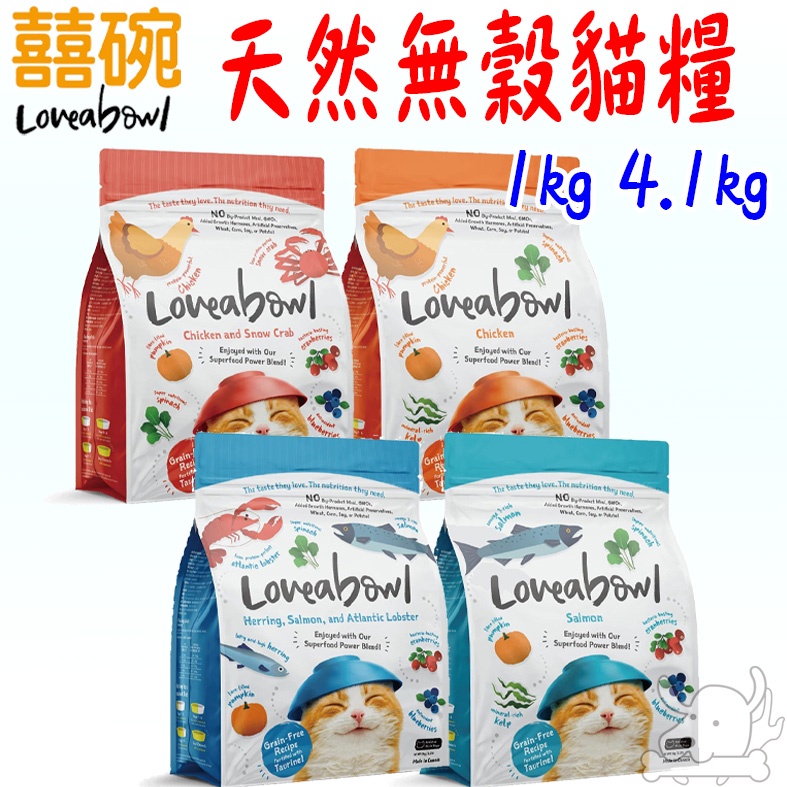 【Loveabowl 囍碗】無穀天然 貓飼料 1kg 4.1kg 雞肉 雪蟹 大西洋龍蝦 鮭魚 鯡魚 全齡貓－寵物執行長